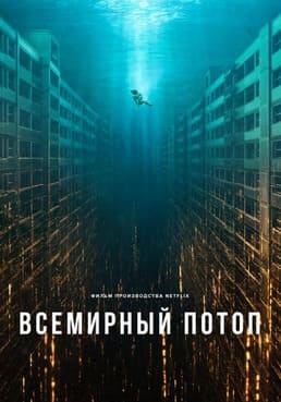 Всемирный потоп