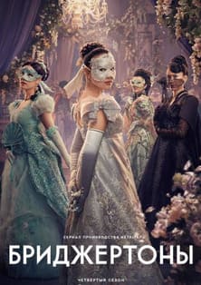 Бриджертоны 1-4 сезон 2020