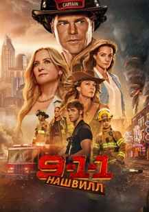911: Нэшвилл 2025