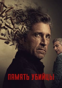 Память убийцы 2026
