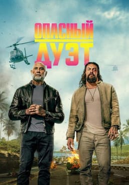 Опасный дуэт