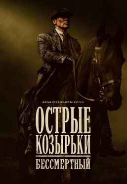 Острые козырьки: Бессмертный человек