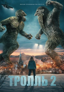 Тролль 2 2025