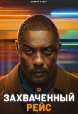 Захваченный рейс 1-2 сезон 2023