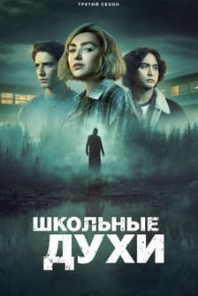 Школьные духи 1-3 сезон 2023