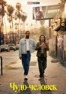 Чудо-человек 2026