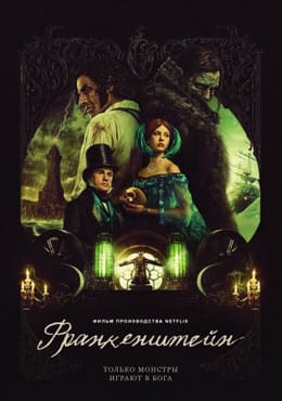 Франкенштейн 2025