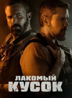 Лакомый кусок