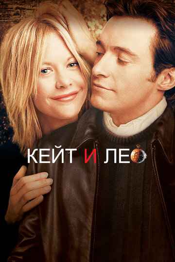 Кейт и Лео 2001