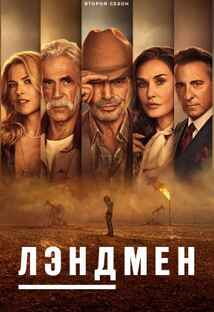 Лэндмен 1-2 сезон 2024