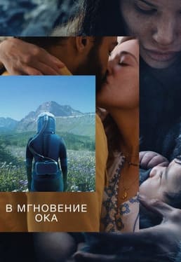 В мгновение ока