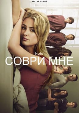 Соври мне 1-3 сезон