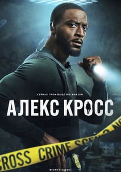 Алекс Кросс 1-2 сезон 2024