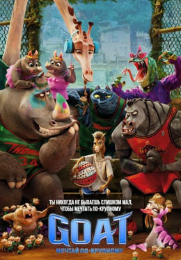 GOAT: Мечтай по-крупному