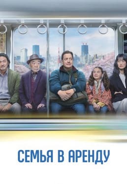 Семья в аренду