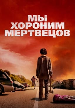 Мы хороним мертвецов 2024