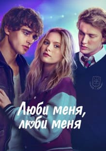 Люби меня, люби меня