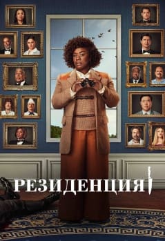 Резиденция