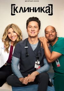 Клиника 1-10 сезон 2001