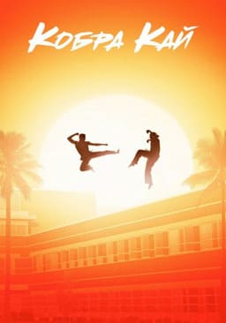 Кобра Кай 1-6 сезон 2018