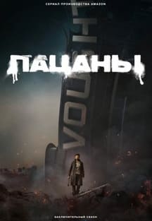 Пацаны 1-4 сезон