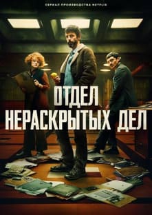 Отдел нераскрытых дел 2025