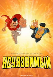 Неуязвимый 1-4 сезон 2021