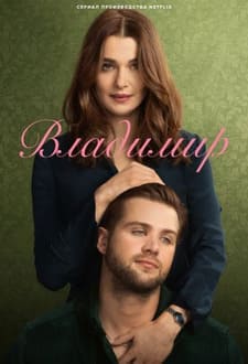 Владимир 2026