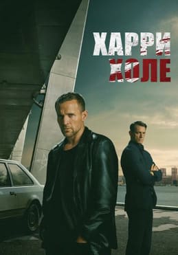 Харри Холе 2026