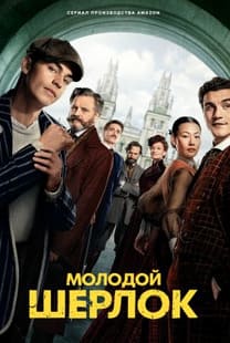 Молодой Шерлок 2026