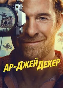 Ар-Джей Декер 2026