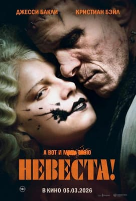 Невеста 2026
