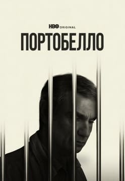 Портобелло 2026