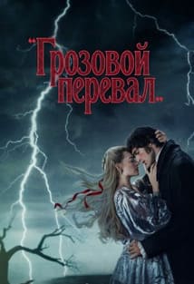 Грозовой перевал 2026