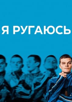 Я ругаюсь 2025