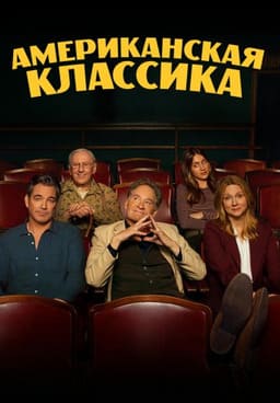 Американская классика 2026