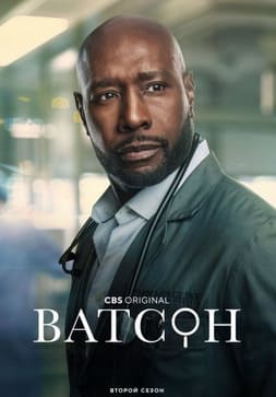 Ватсон 1-2 сезон