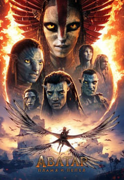 Аватар: Пламя и пепел