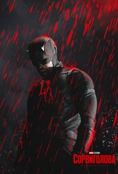 Сорвиголова: Рождённый заново 1-2 сезон 2025