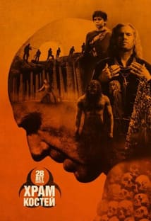 28 лет спустя: Храм костей