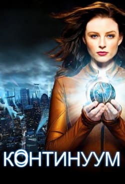 Континуум 1-4 сезон 2012