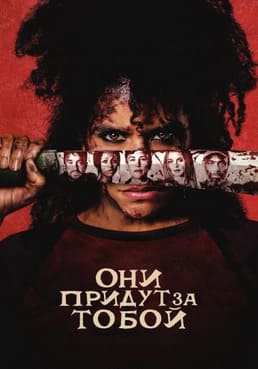 Они придут за тобой 2026