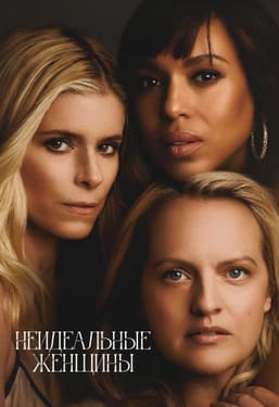 Неидеальные женщины 2026
