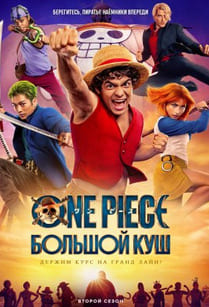One Piece. Большой куш 1-2 сезон 2023