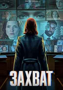 Захват 1-3 сезон 2019