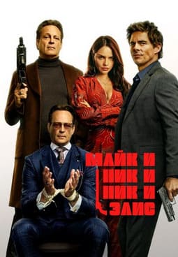 Майк и Ник и Ник и Элис 2026