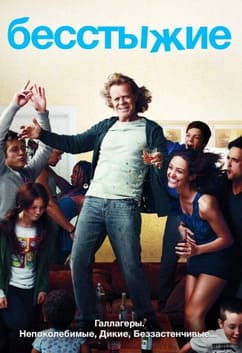 Бесстыжие 1-11 сезон 2011