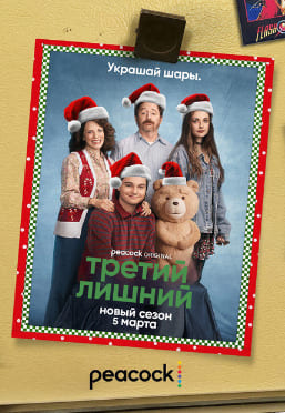 Третий лишний 1-2 сезон 2024