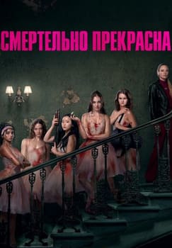 Смертельно прекрасна 2026