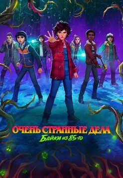 Очень странные дела: Байки из 85-го